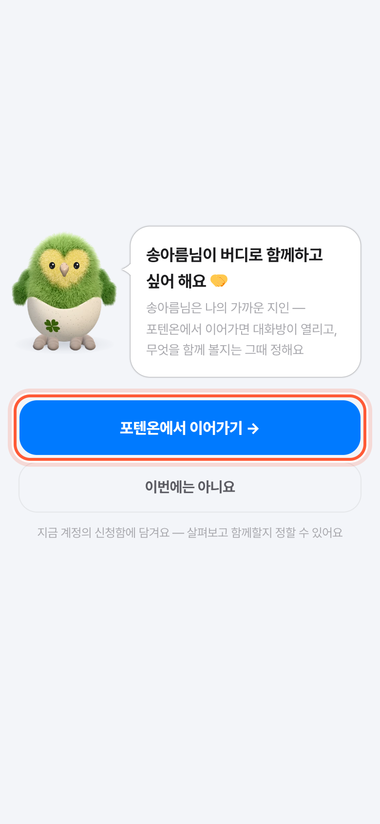 문자로 받은 신청 링크 화면. 포텐온에서 이어가기 버튼이 강조돼 있다.