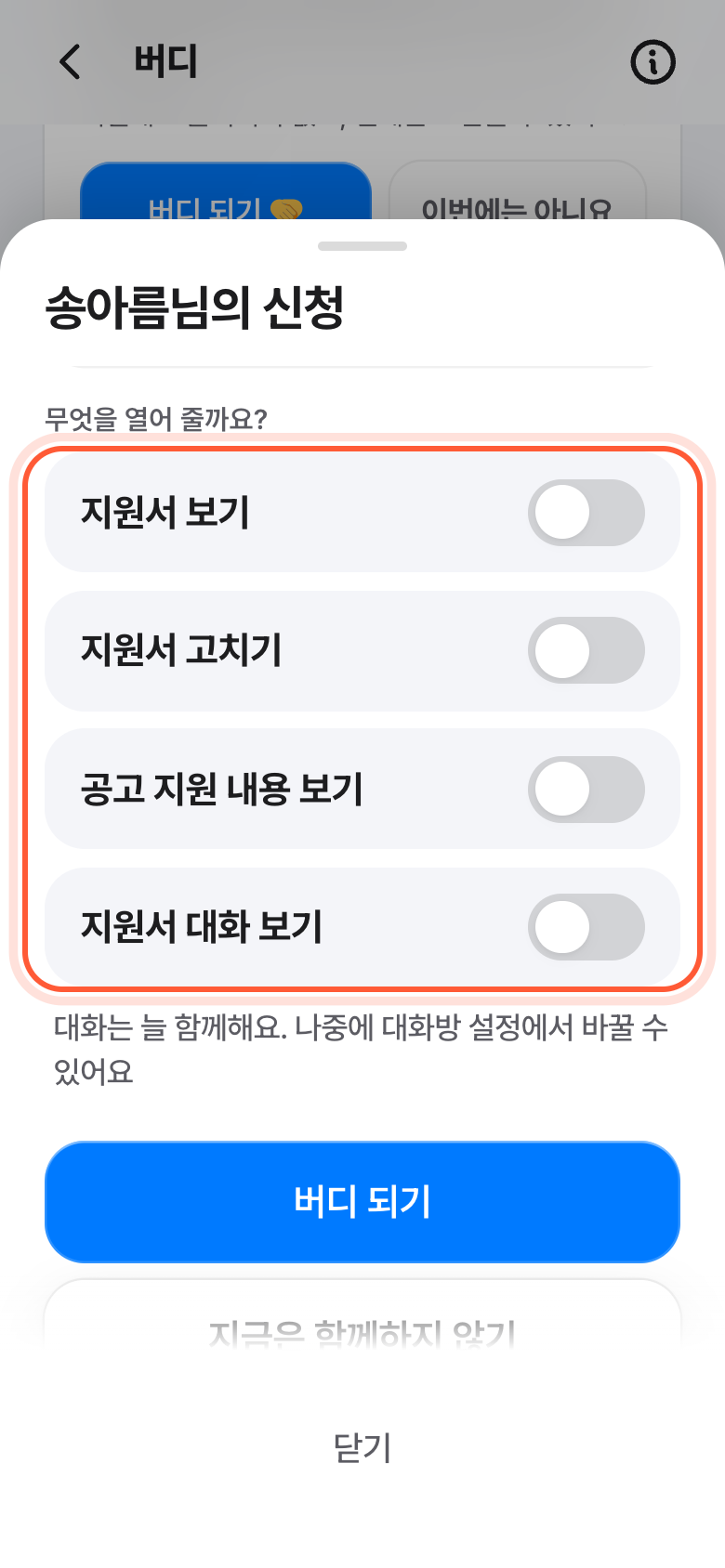 그분의 신청 창. 무엇을 열어 줄까요? 아래 스위치들이 강조돼 있다.