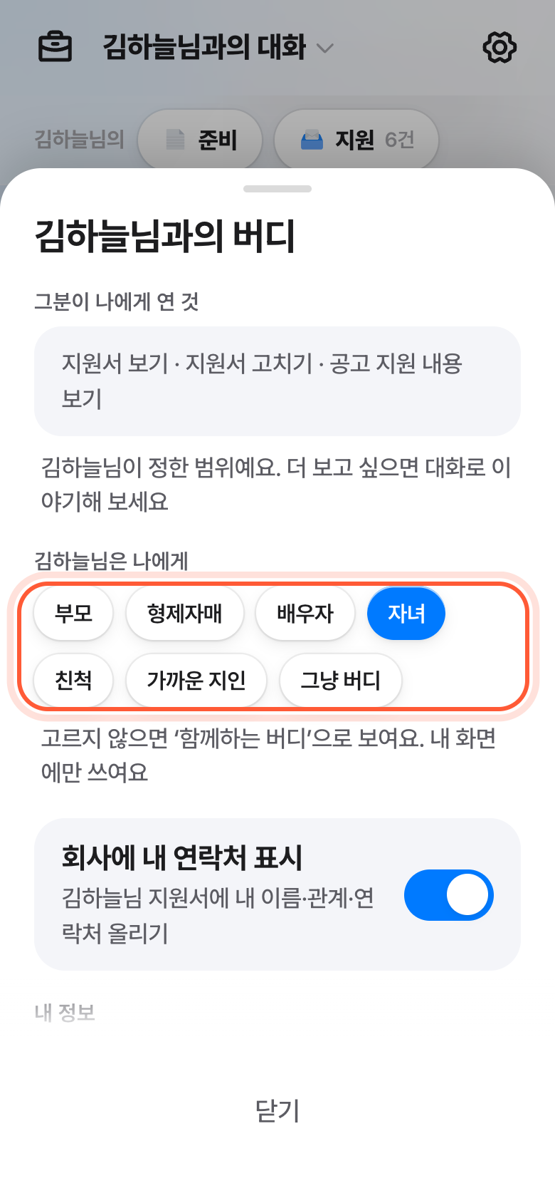 버디 설정 창. 그분을 부르는 이름 칩들이 강조돼 있다.