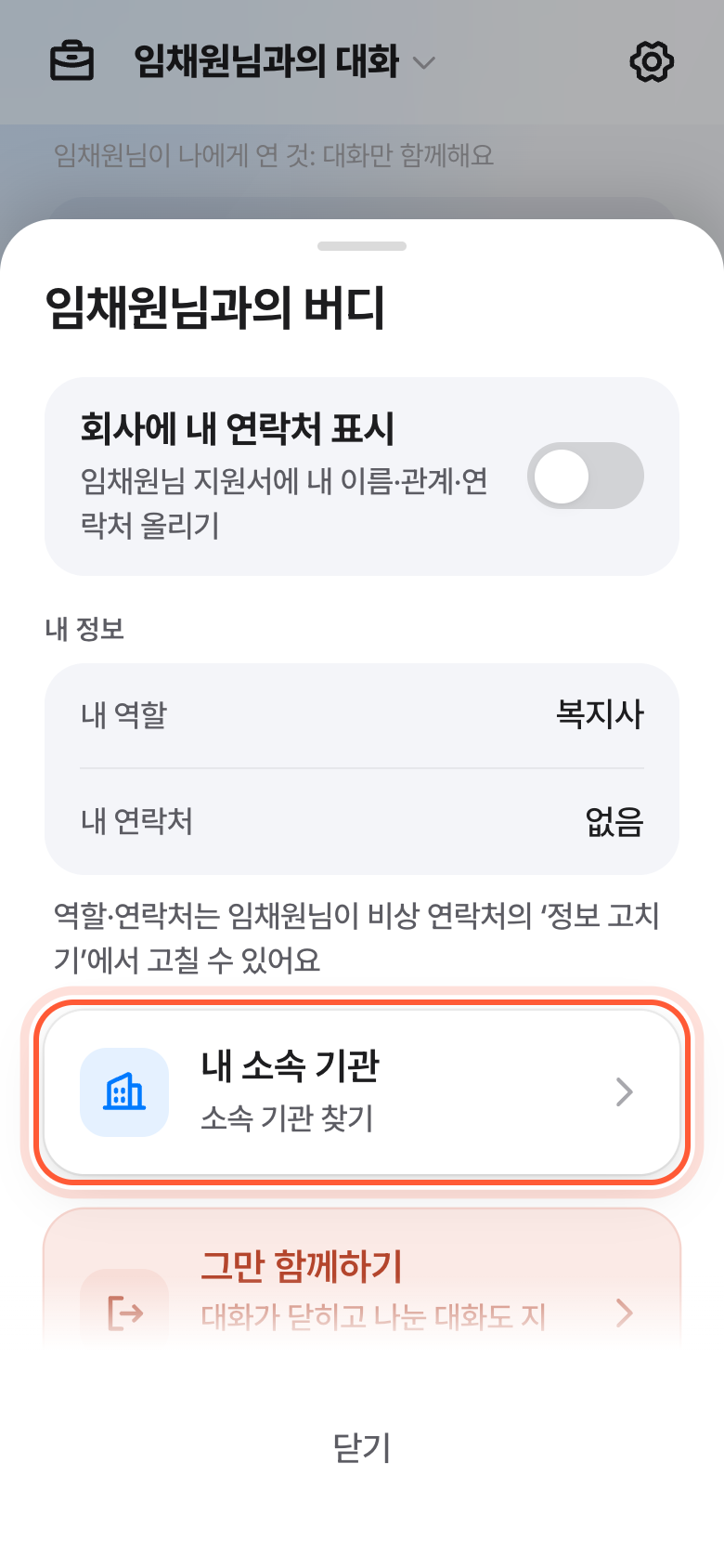 버디 설정 창 아래쪽. 내 소속 기관 줄이 강조돼 있다.