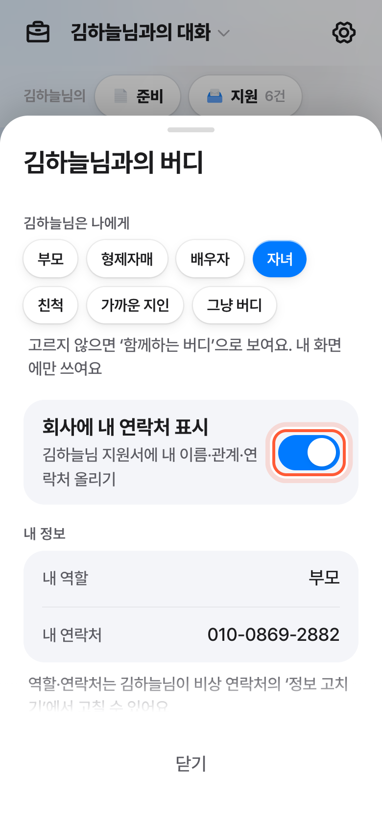 버디 설정 창. 회사에 내 연락처 표시 스위치가 강조돼 있다.