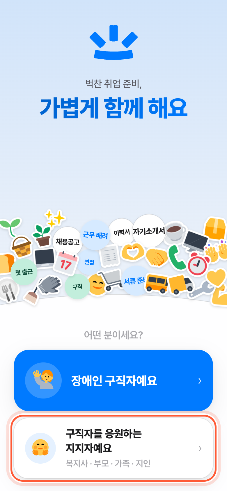 첫 화면 어떤 분이세요? 아래 두 버튼. 구직자를 응원하는 문이 강조돼 있다.