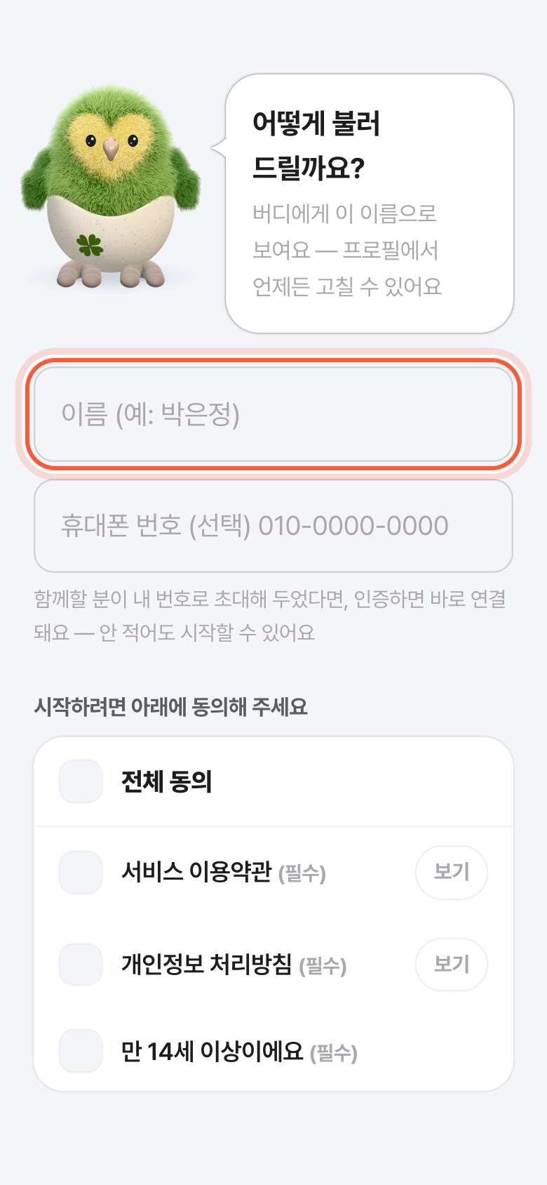 버디 가입 화면 위쪽. 어떻게 불러 드릴까요? 아래 이름 칸이 강조돼 있다.