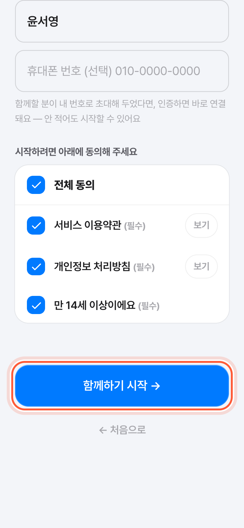 버디 가입 화면 아래쪽. 동의를 모두 체크한 뒤 함께하기 시작 버튼이 강조돼 있다.