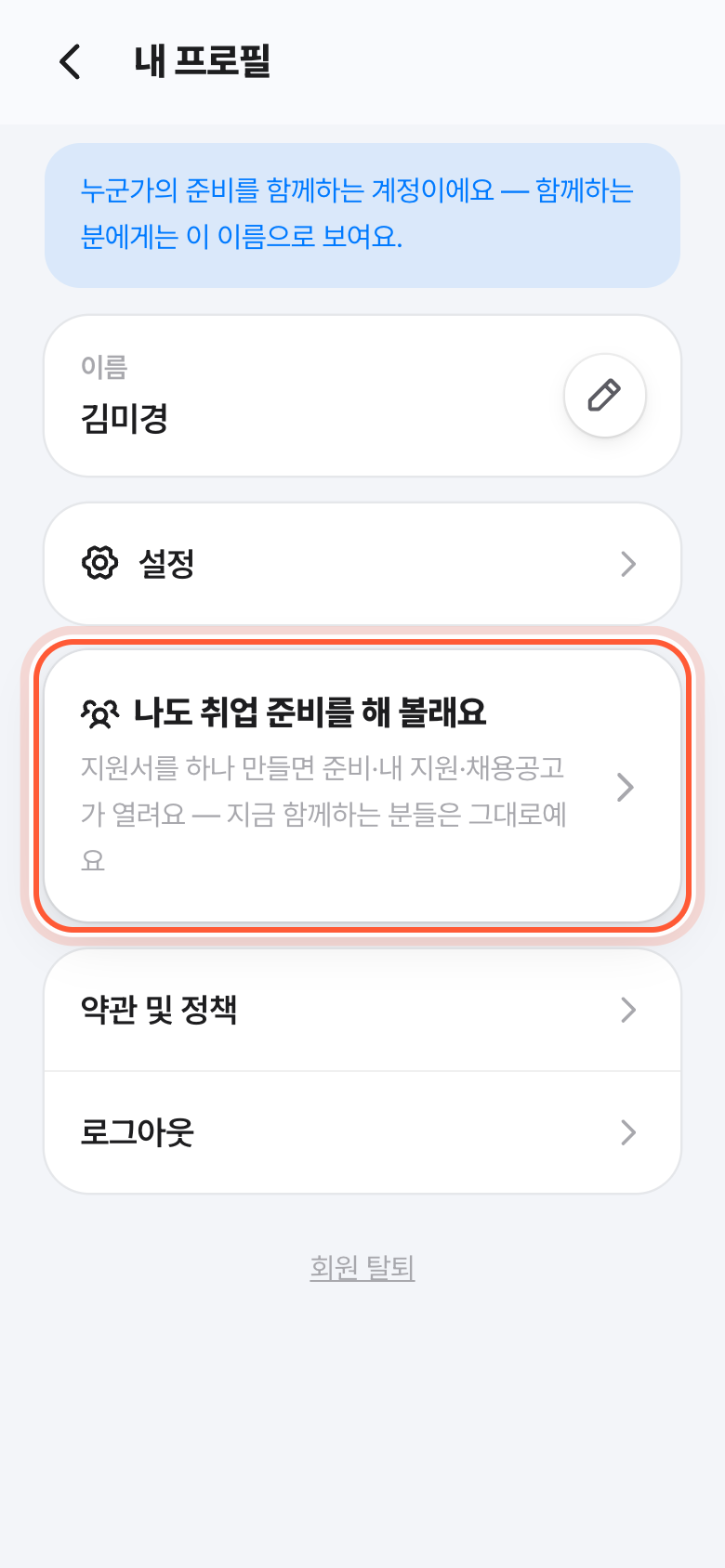 버디 계정의 내 프로필 화면. 나도 취업 준비를 해 볼래요 카드가 강조돼 있다.