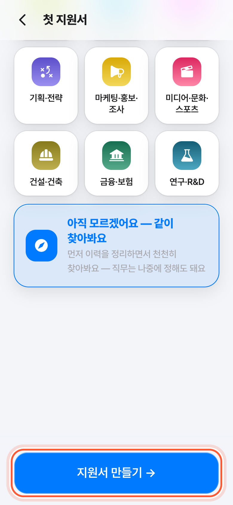 찾는 직무 고르기 화면. 지원서 만들기 버튼이 강조돼 있다.
