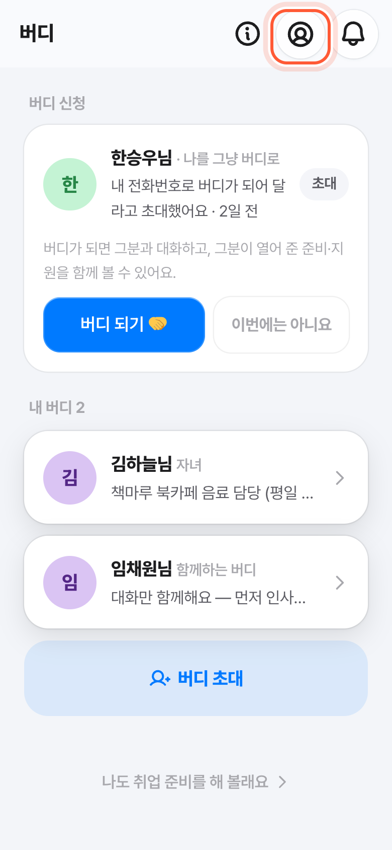 버디 화면 오른쪽 위. 사람 모양 내 프로필 버튼이 강조돼 있다.