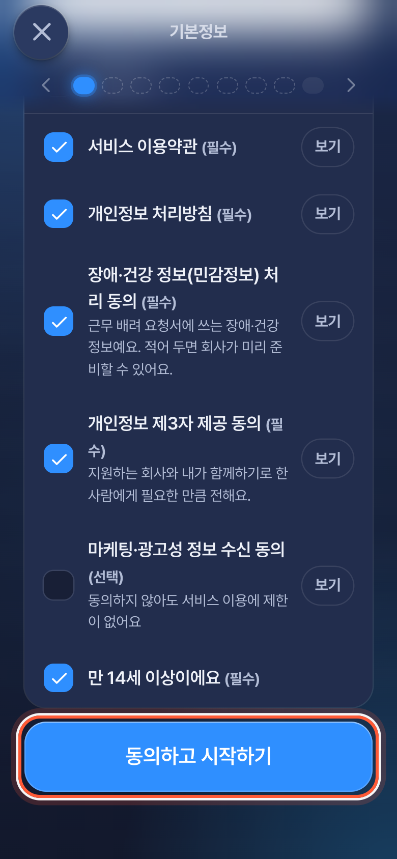 가입 첫 화면의 약관 동의. 동의하고 시작하기 버튼이 강조돼 있다.