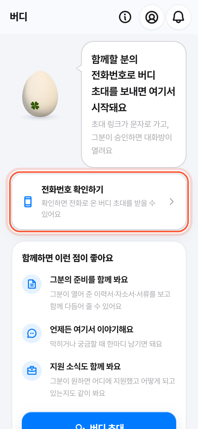 버디 화면 위쪽. 전화번호 확인하기 카드가 강조돼 있다.