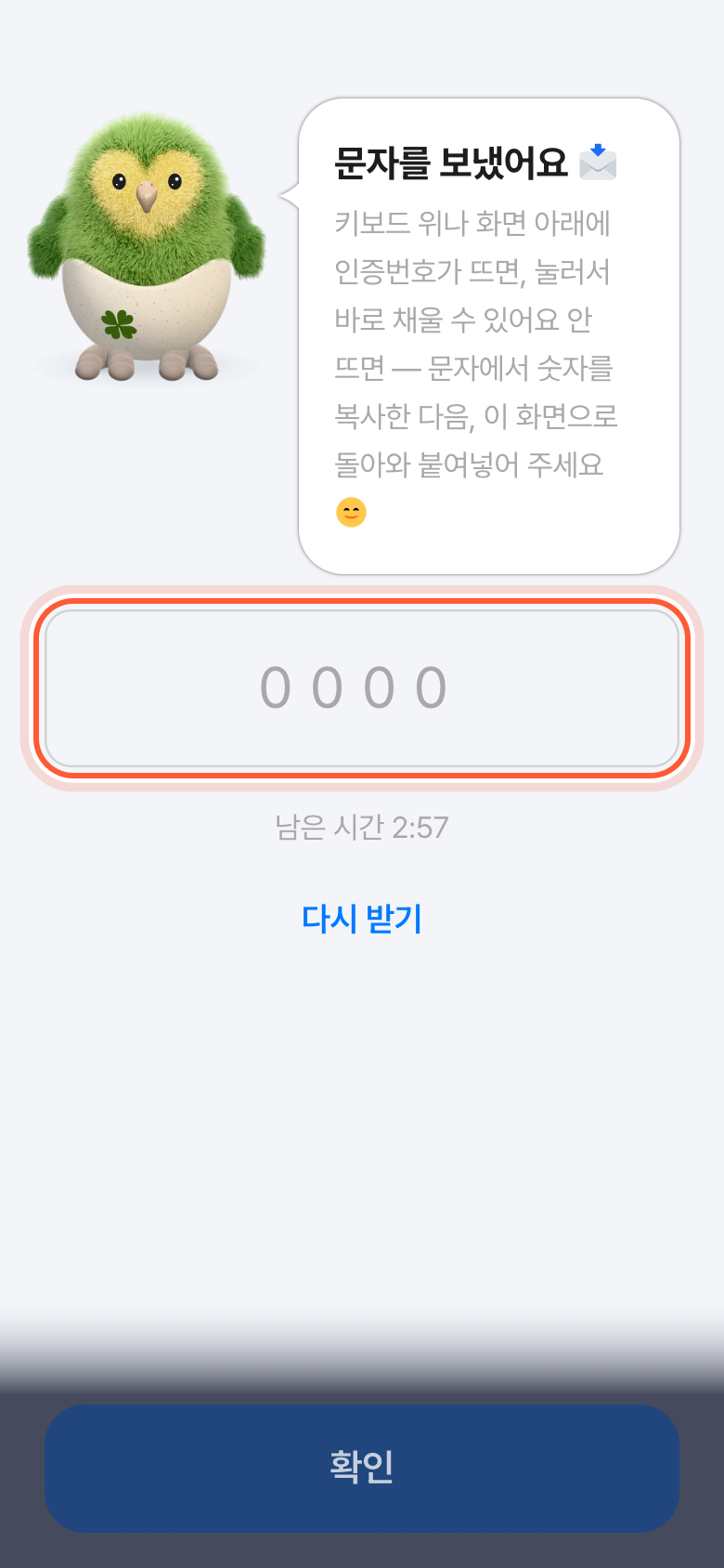휴대폰 인증 화면. 문자를 보냈어요 아래 인증번호 칸이 강조돼 있다.