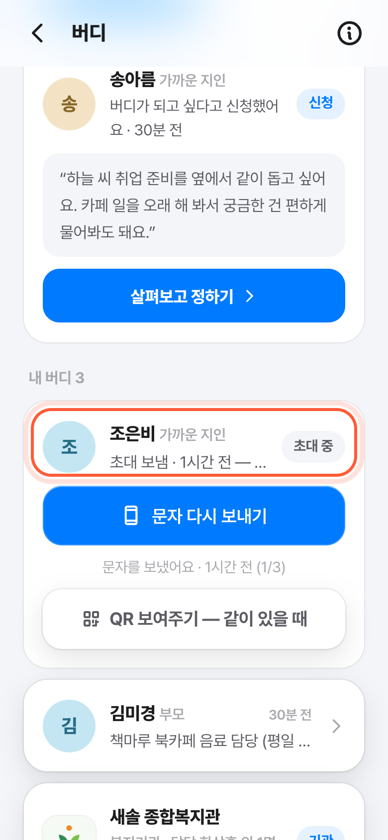 버디 화면의 초대 중 카드. 그분 이름 줄이 강조돼 있다.