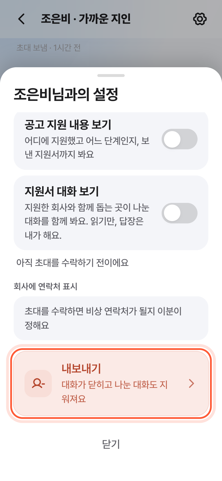 그분이 답하기 전 버디 대화방의 설정 창 맨 아래. 빨간 내보내기 줄이 강조돼 있다.