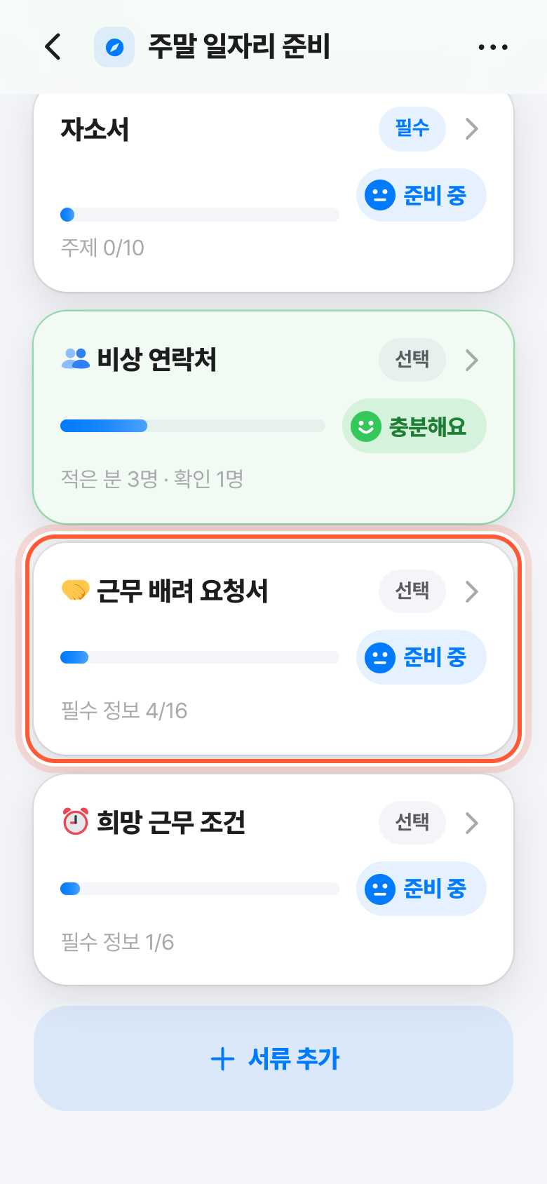 지원서의 내 서류 목록. 근무 배려 요청서 카드가 강조돼 있다.