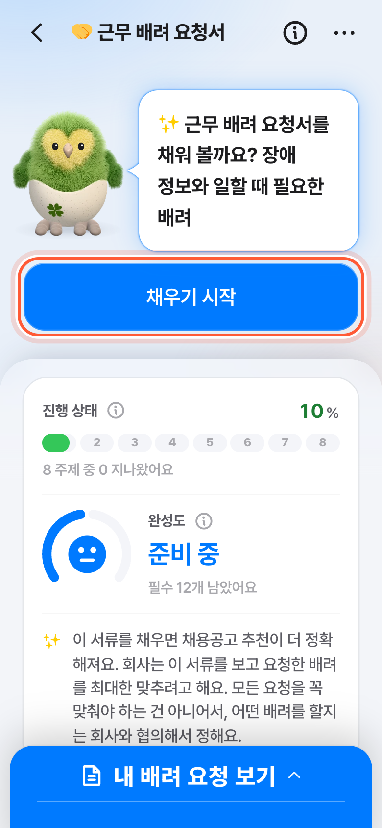 근무 배려 요청서 화면. 채우기 시작 버튼이 강조돼 있다.