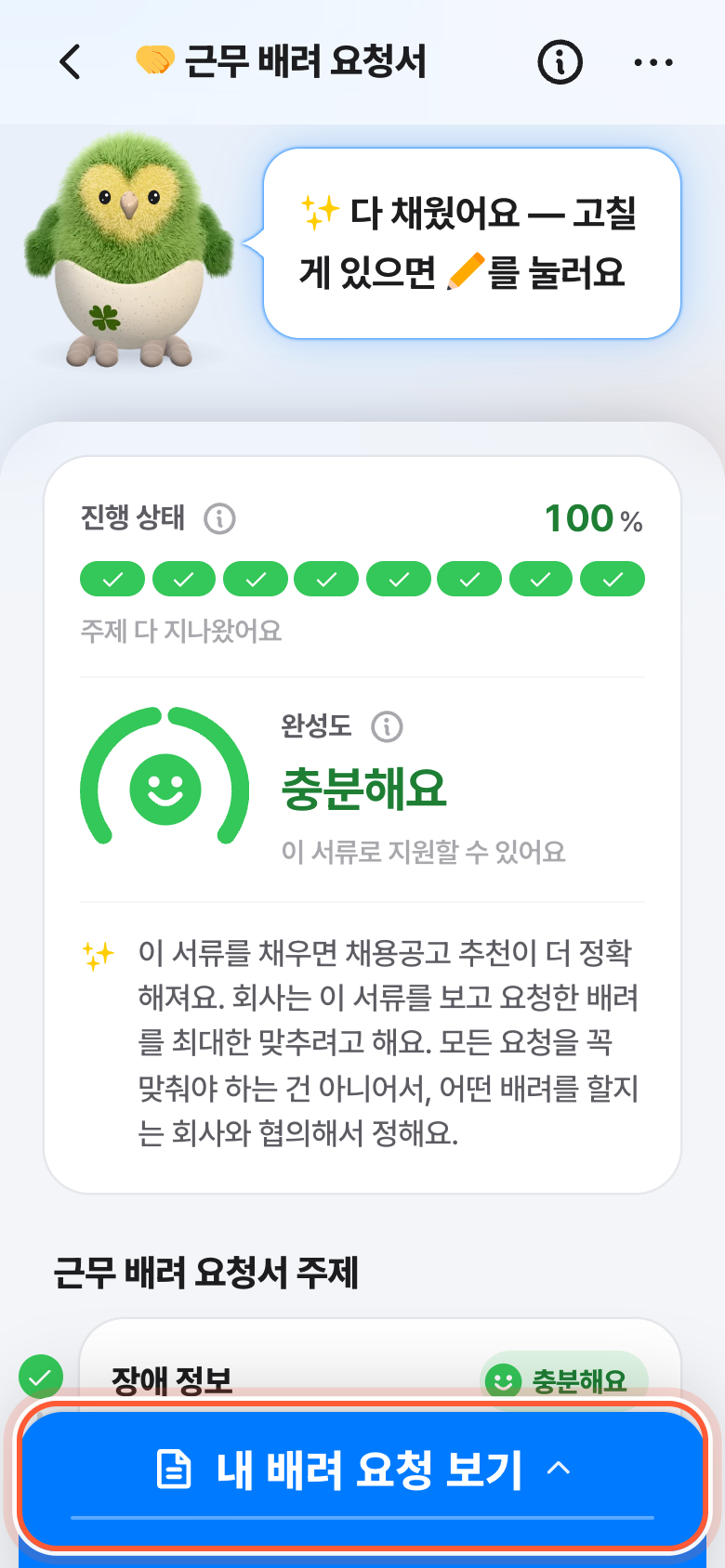 다 채운 근무 배려 요청서 화면. 아래 내 배려 요청 보기가 강조돼 있다.