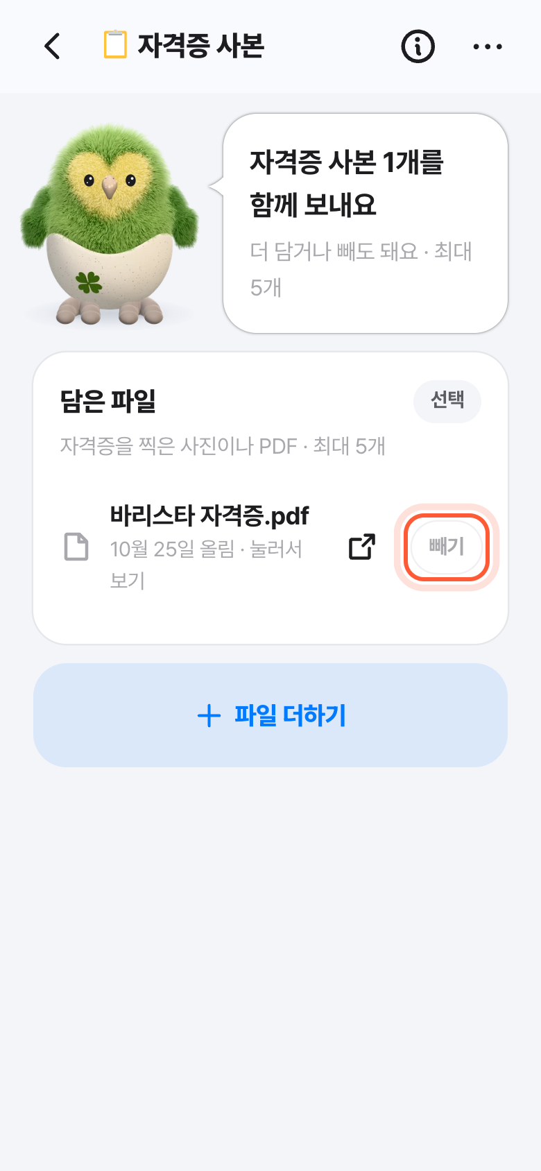 파일 서류 화면의 담은 파일 목록. 파일 줄 오른쪽 빼기 버튼이 강조돼 있다.
