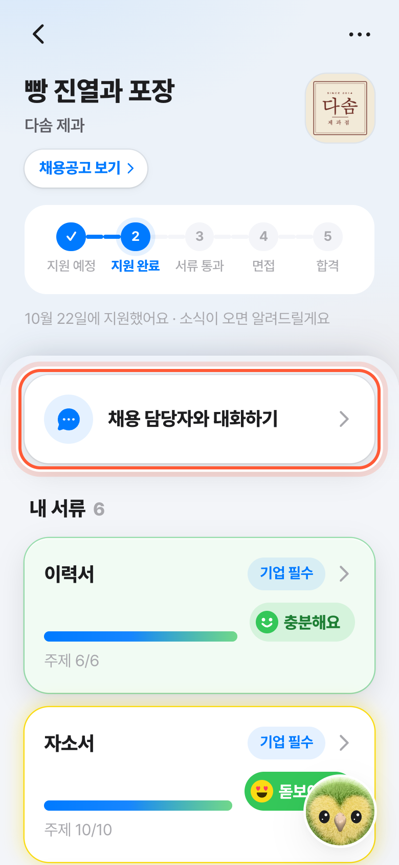 지원서 화면. 채용 담당자와 대화하기 카드가 강조돼 있다.