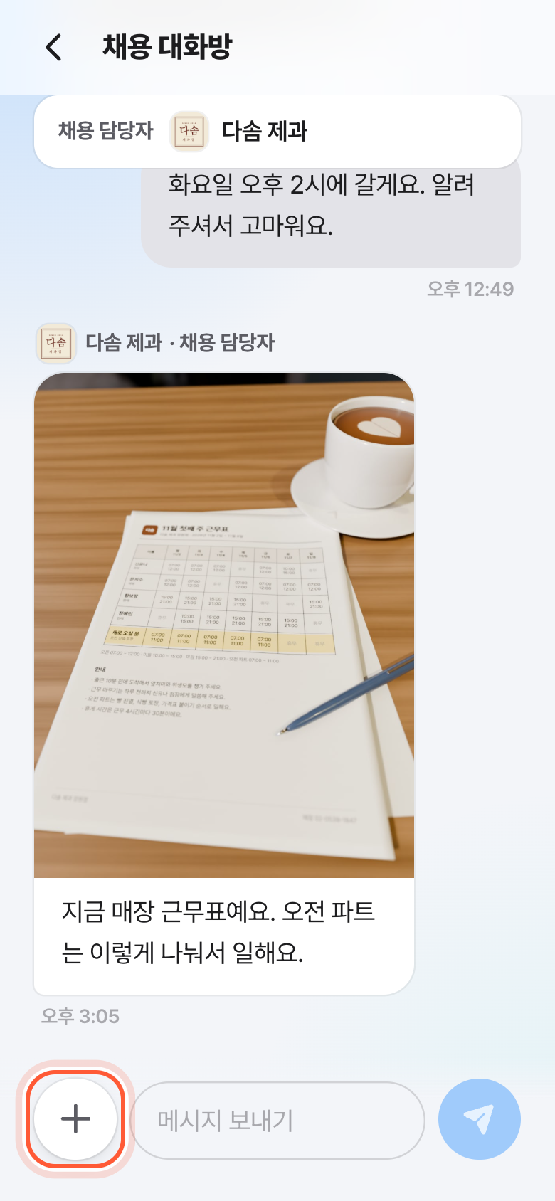 채용 대화방 아래 입력 칸. 왼쪽 + 버튼이 강조돼 있다.
