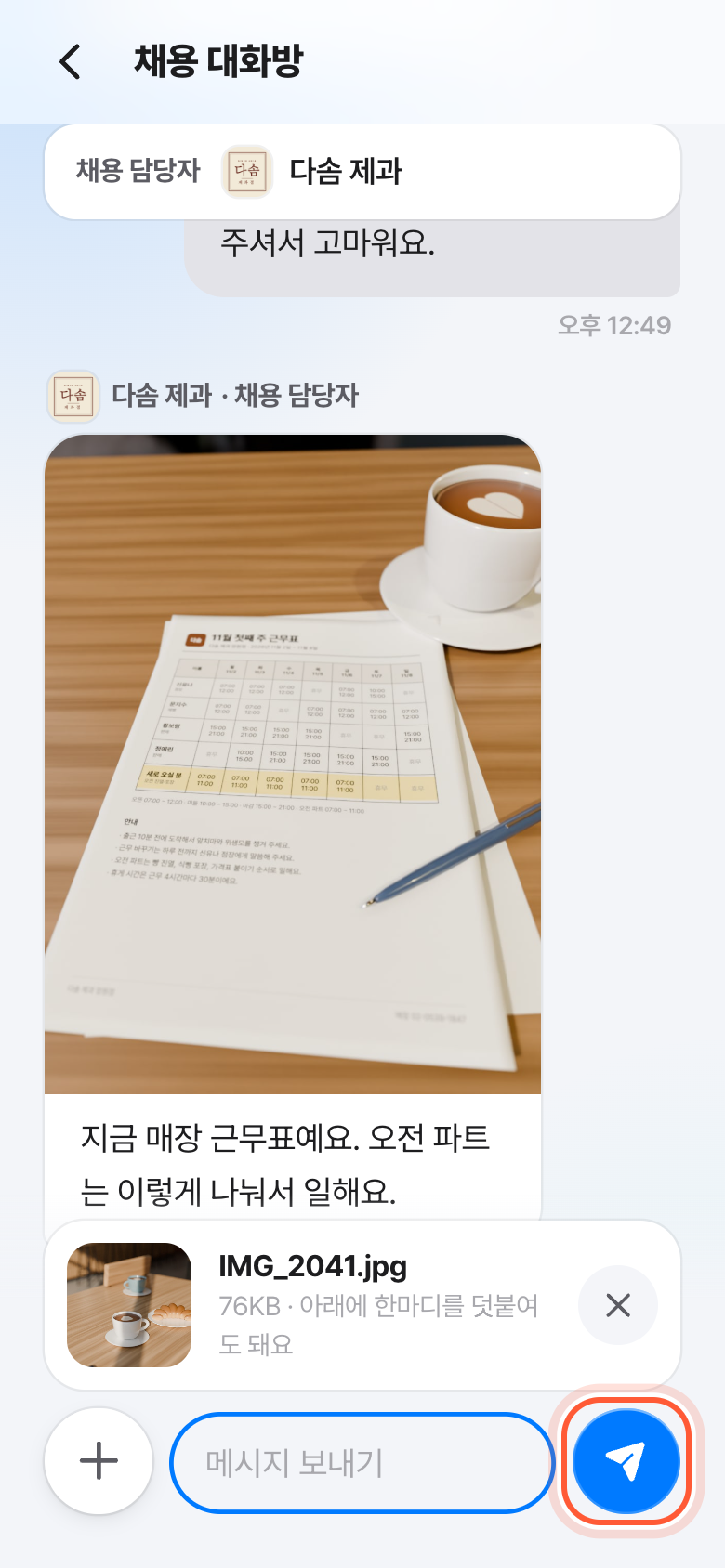 채용 대화방 입력 칸 위에 고른 사진이 놓인 모습. 보내기 버튼이 강조돼 있다.