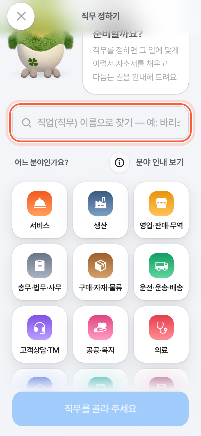 직무 정하기 화면. 직무 찾기 칸이 강조돼 있고, 아래에 어느 분야인가요? 분야 타일이 있다.