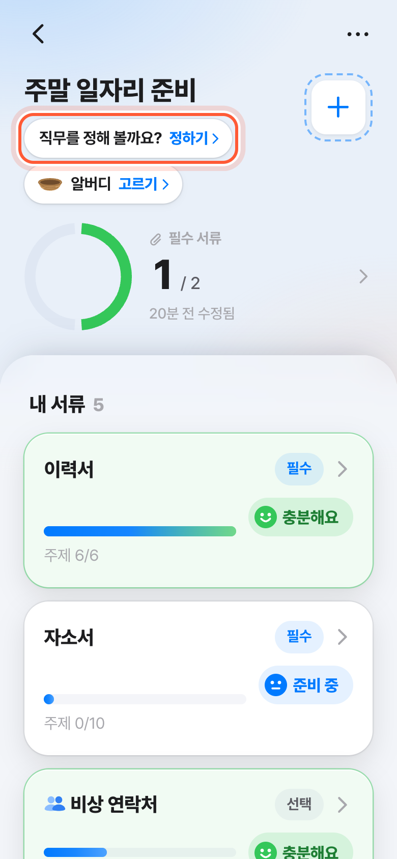 지원서 화면 맨 위. 직무를 정해 볼까요? 정하기 버튼이 강조돼 있다.