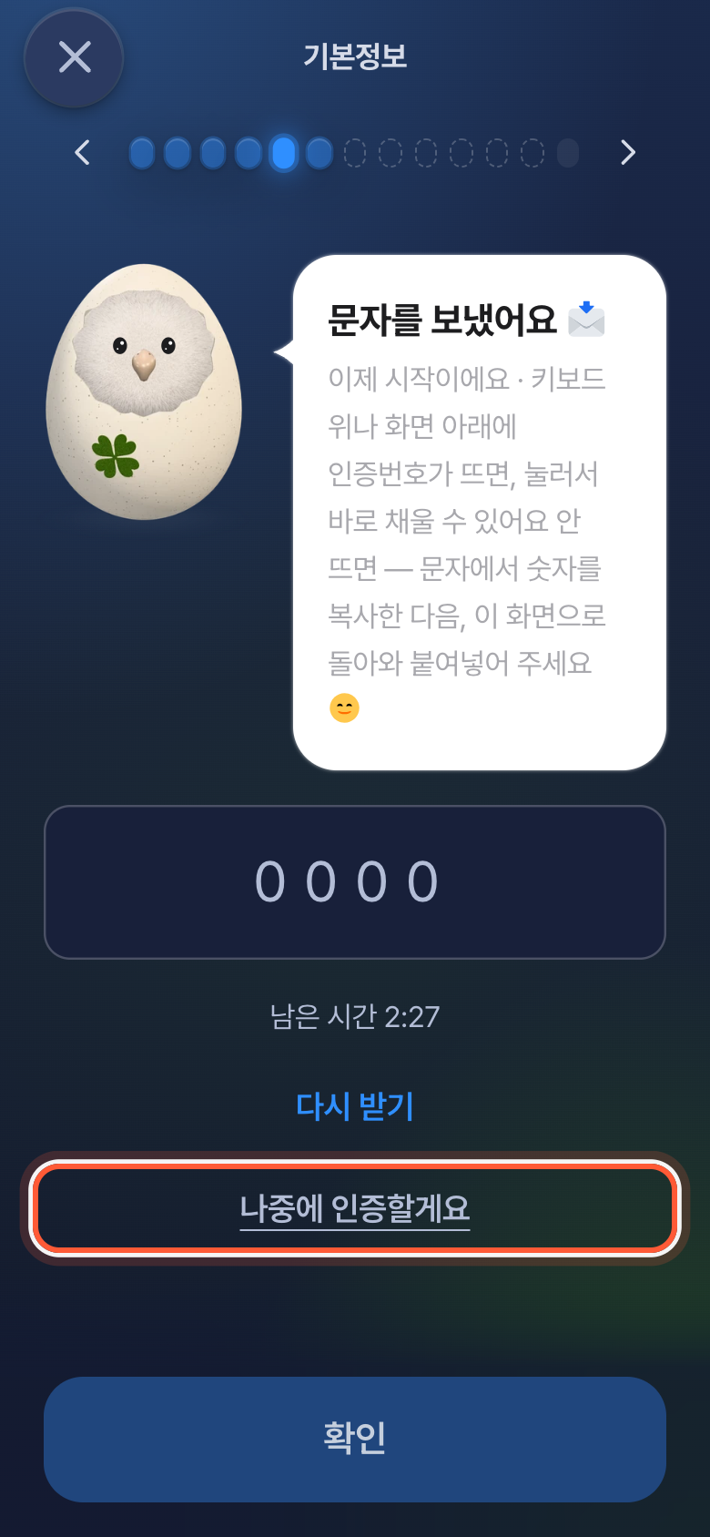 휴대폰 인증 화면. 나중에 인증할게요 버튼이 강조돼 있다.