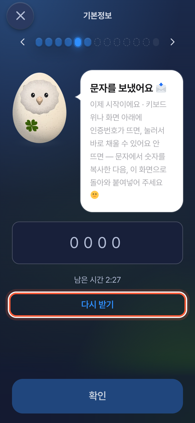 휴대폰 인증 화면. 다시 받기 버튼이 강조돼 있다.