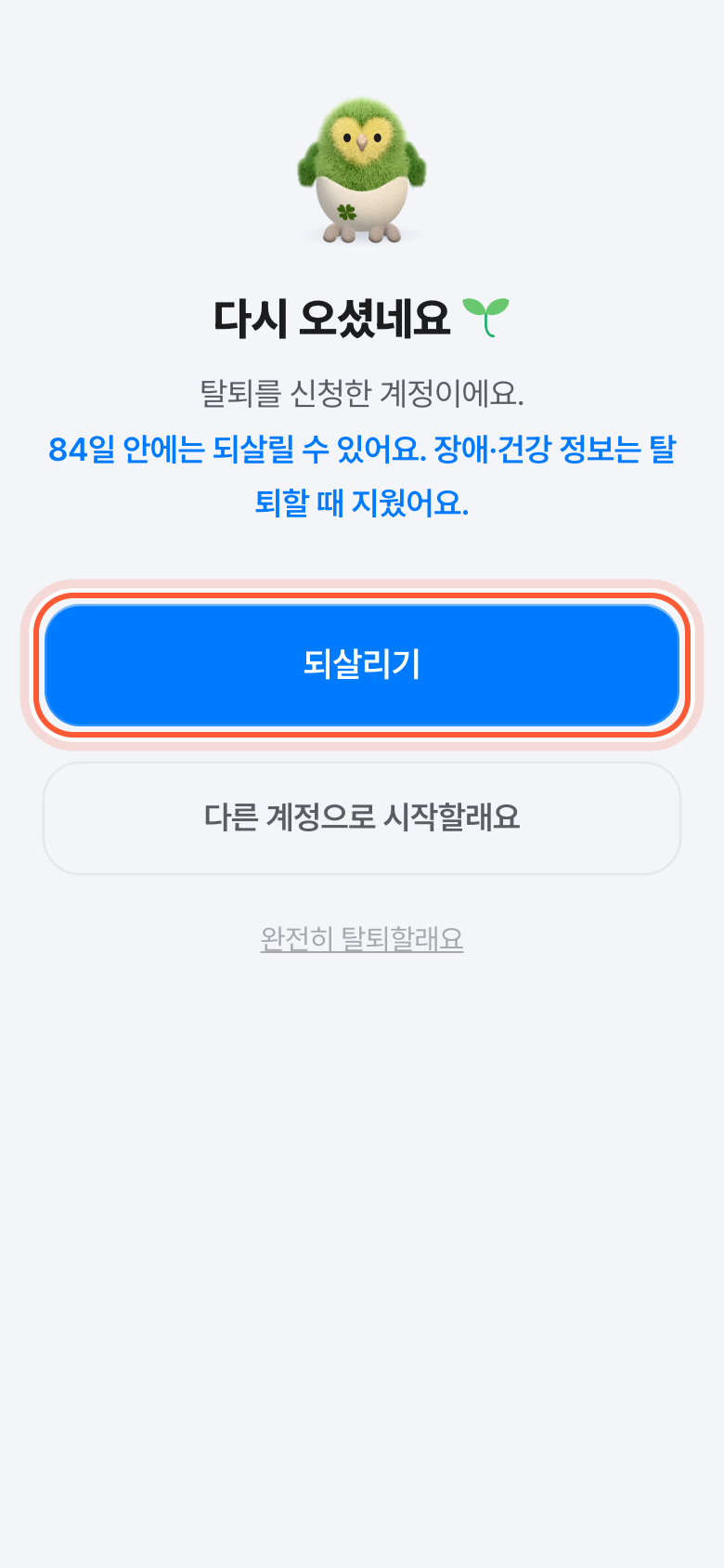 다시 오셨네요 화면. 되살리기 버튼이 강조돼 있다.