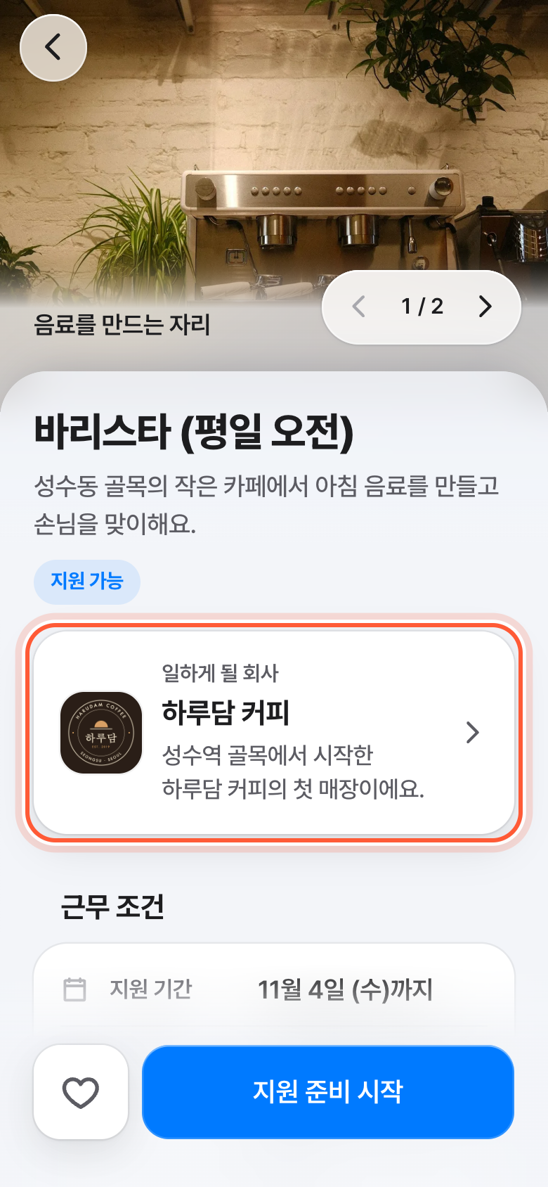 공고 화면 제목 아래. 일하게 될 회사 카드가 강조돼 있다.