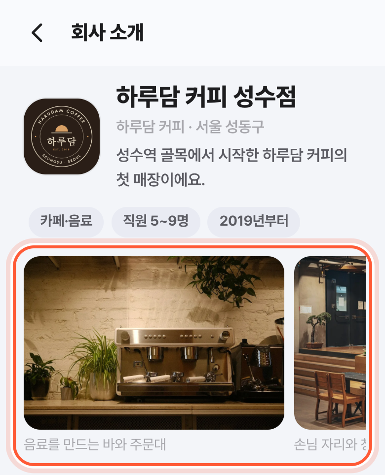 회사 소개 화면. 회사 이름과 한 줄 소개 아래 일터 사진 줄이 강조돼 있다.