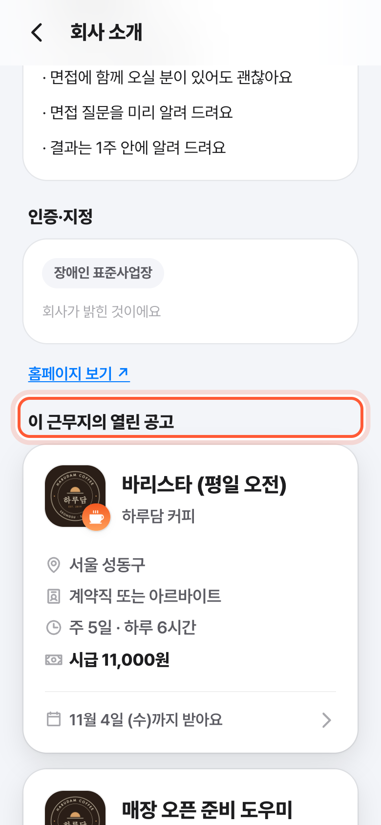 회사 소개 화면 아래쪽. 이 근무지의 열린 공고 머리가 강조돼 있고, 아래에 공고 카드가 이어진다.