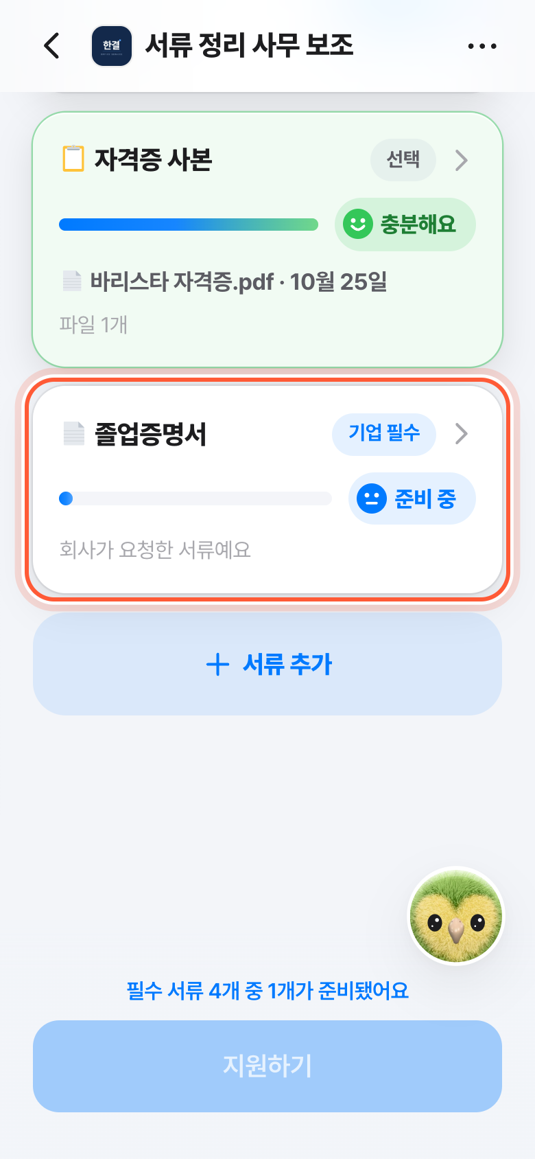 지원서 화면의 내 서류. 회사가 요청한 서류예요 줄과 기업 필수 태그가 붙은 서류 카드가 강조돼 있다.