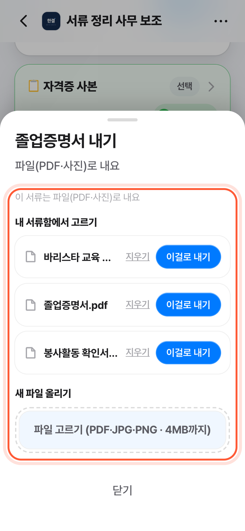 졸업증명서 내기 창. 내 서류함에서 고르기와 새 파일 올리기 칸이 강조돼 있다.