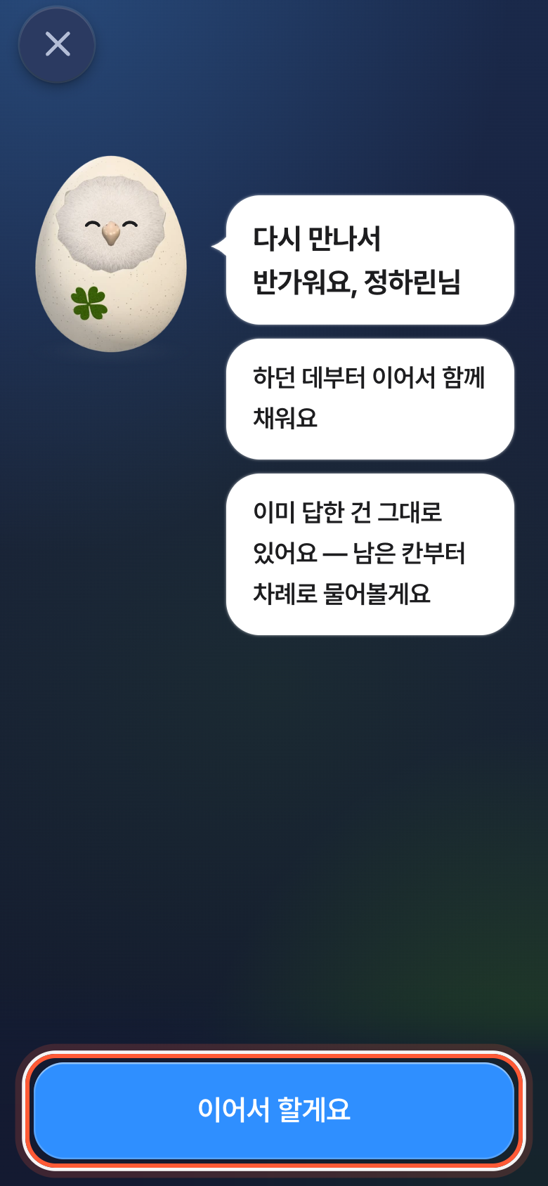 다시 만나서 반가워요 인사 화면. 이어서 할게요 버튼이 강조돼 있다.