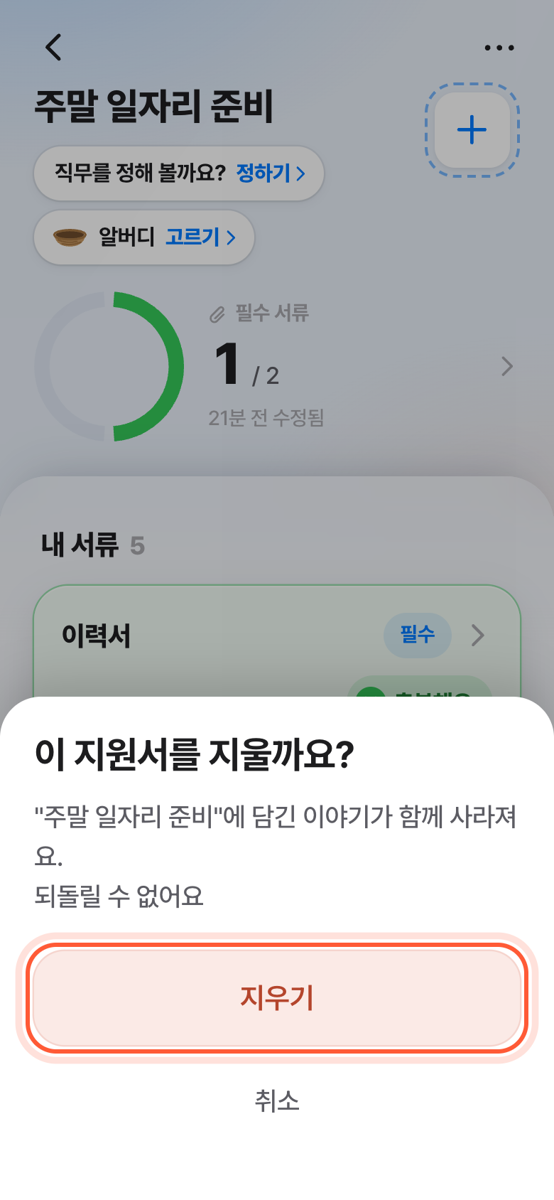이 지원서를 지울까요? 확인 창. 빨간 지우기 버튼이 강조돼 있다.