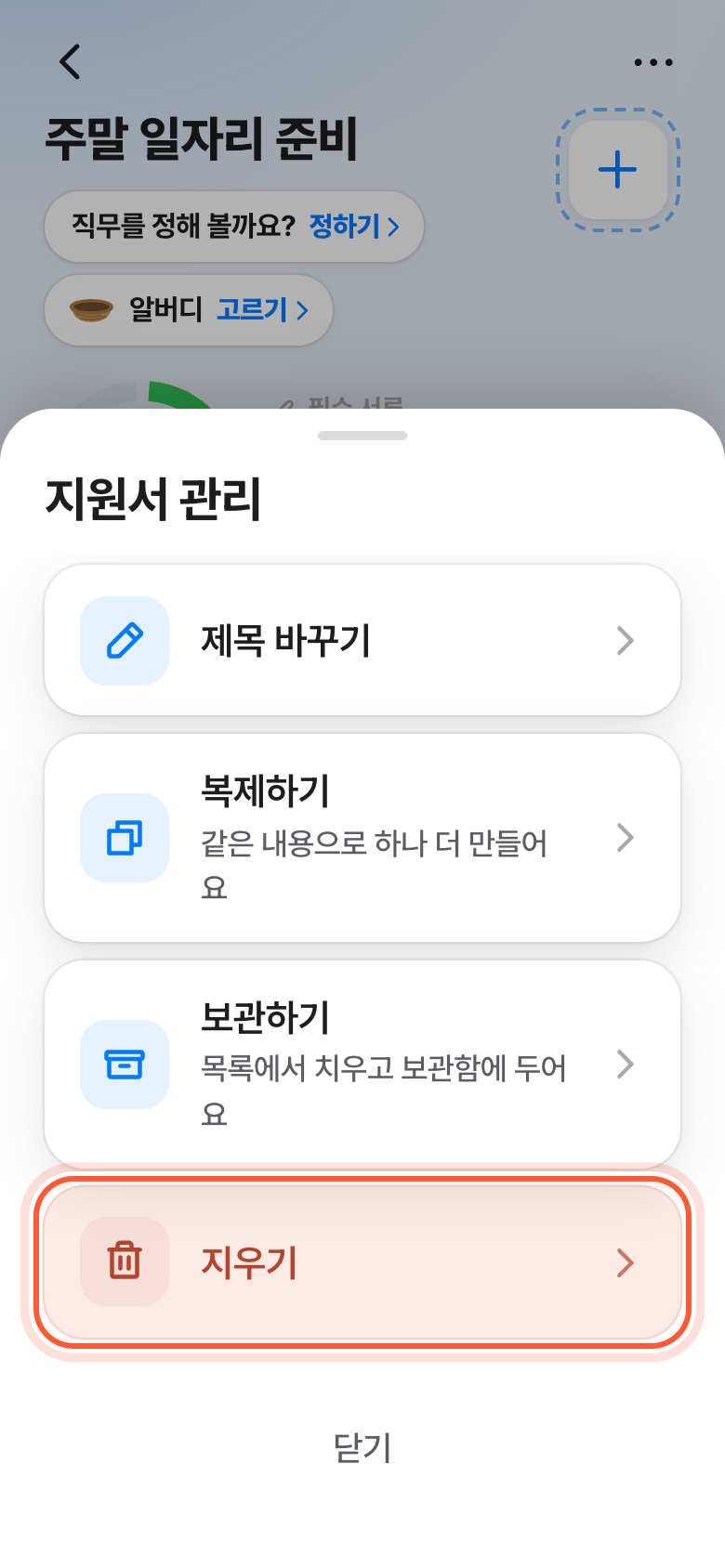 지원서 관리 창. 빨간 지우기 줄이 강조돼 있다.