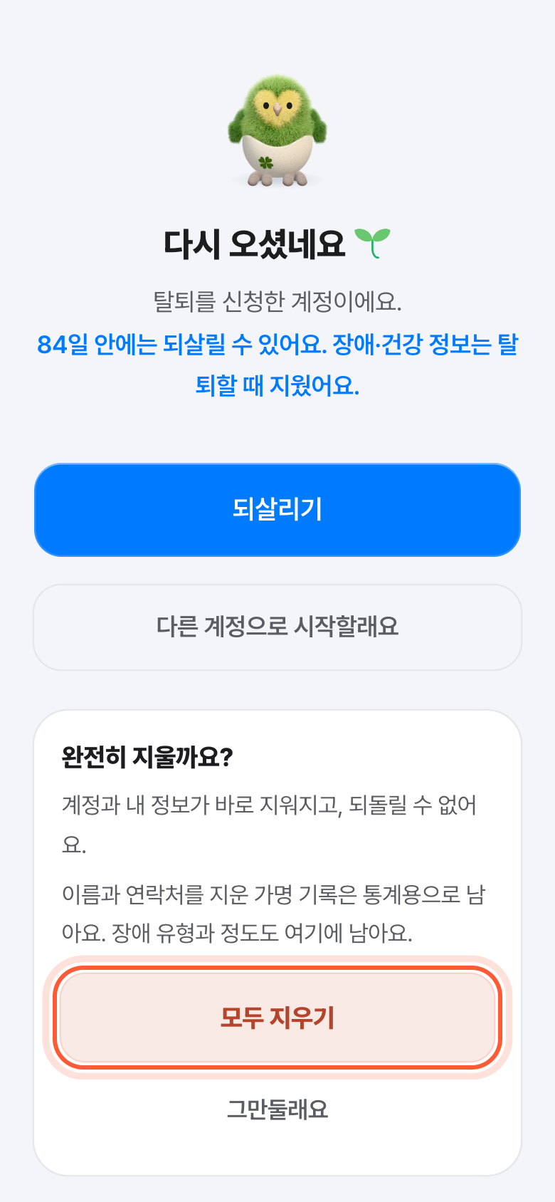완전히 지울까요? 확인 카드. 모두 지우기 버튼이 강조돼 있다.
