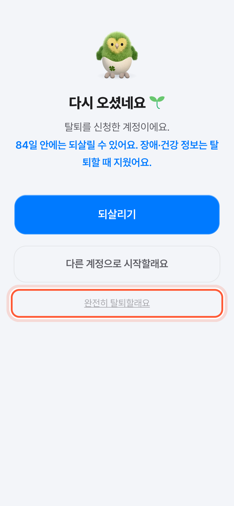 다시 오셨네요 화면 아래쪽. 완전히 탈퇴할래요 글자가 강조돼 있다.
