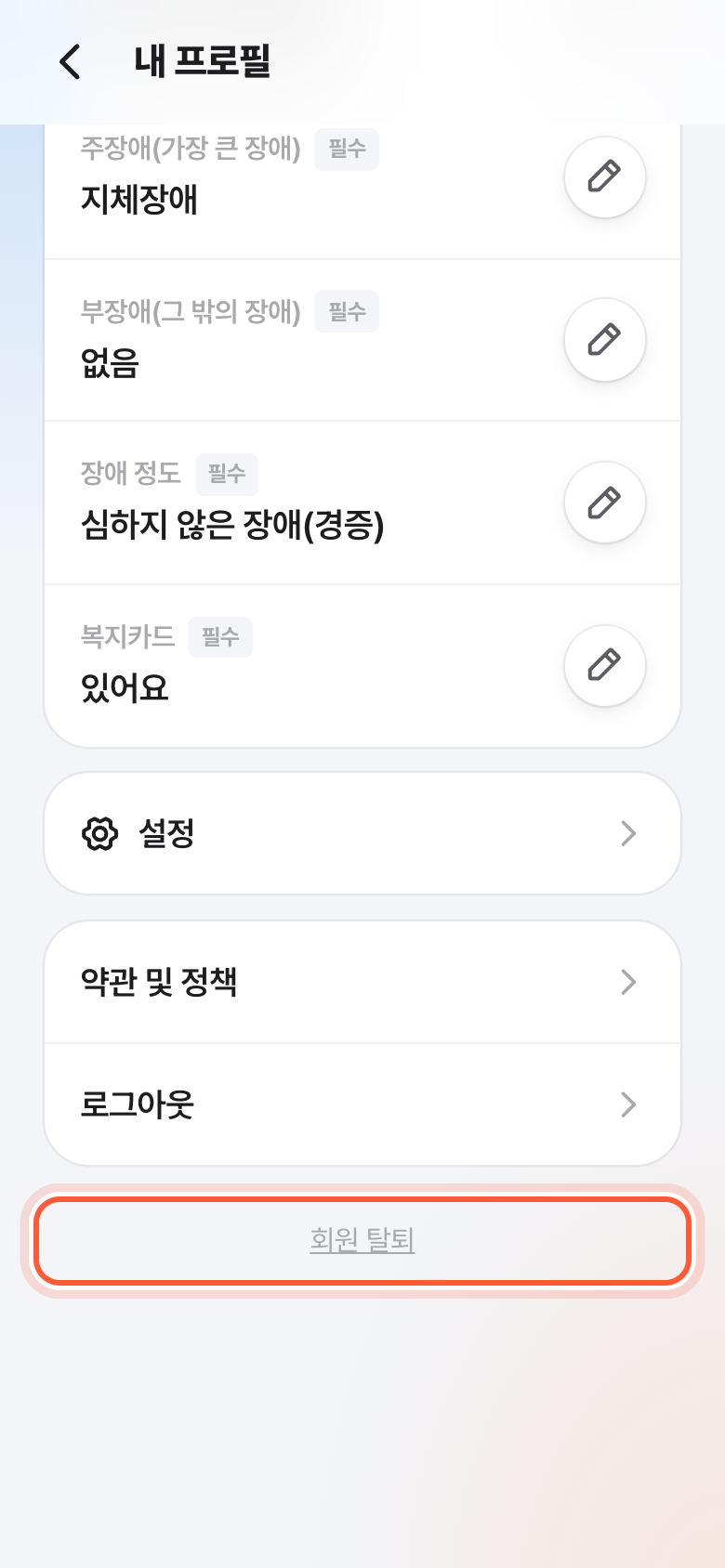 내 프로필 화면 맨 아래. 회원 탈퇴 글자가 강조돼 있다.