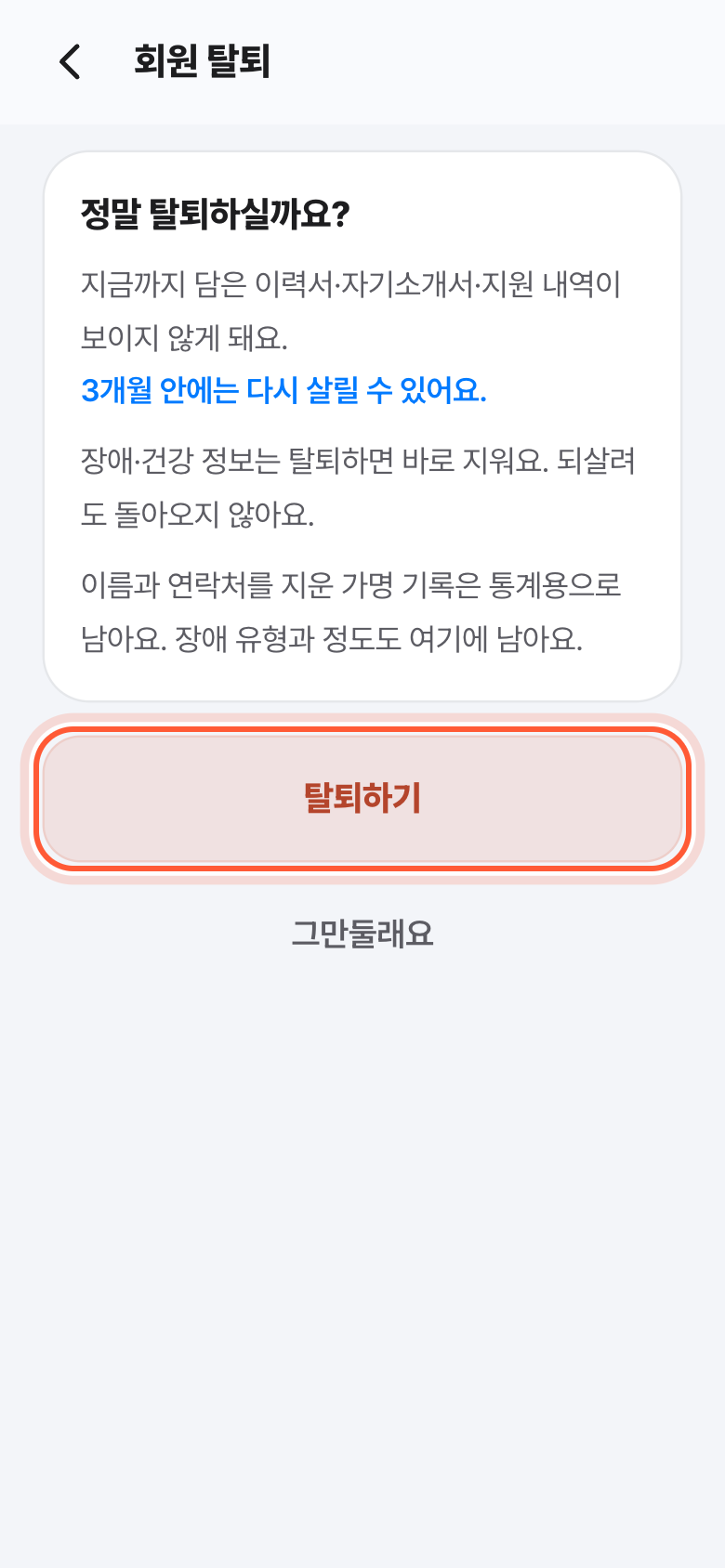 회원 탈퇴 화면. 탈퇴하기 버튼이 강조돼 있다.