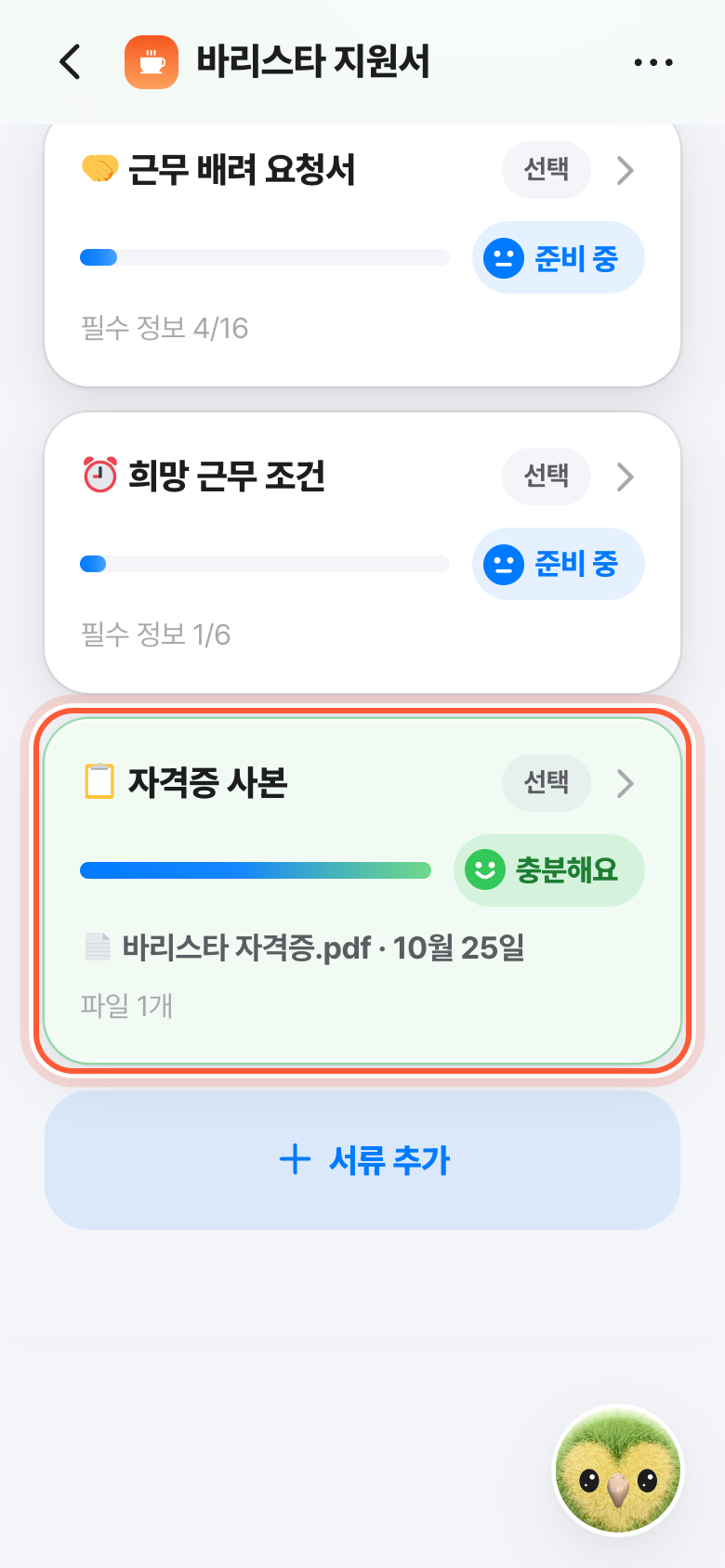 지원서 화면의 내 서류. 파일을 담는 서류 카드가 강조돼 있다.