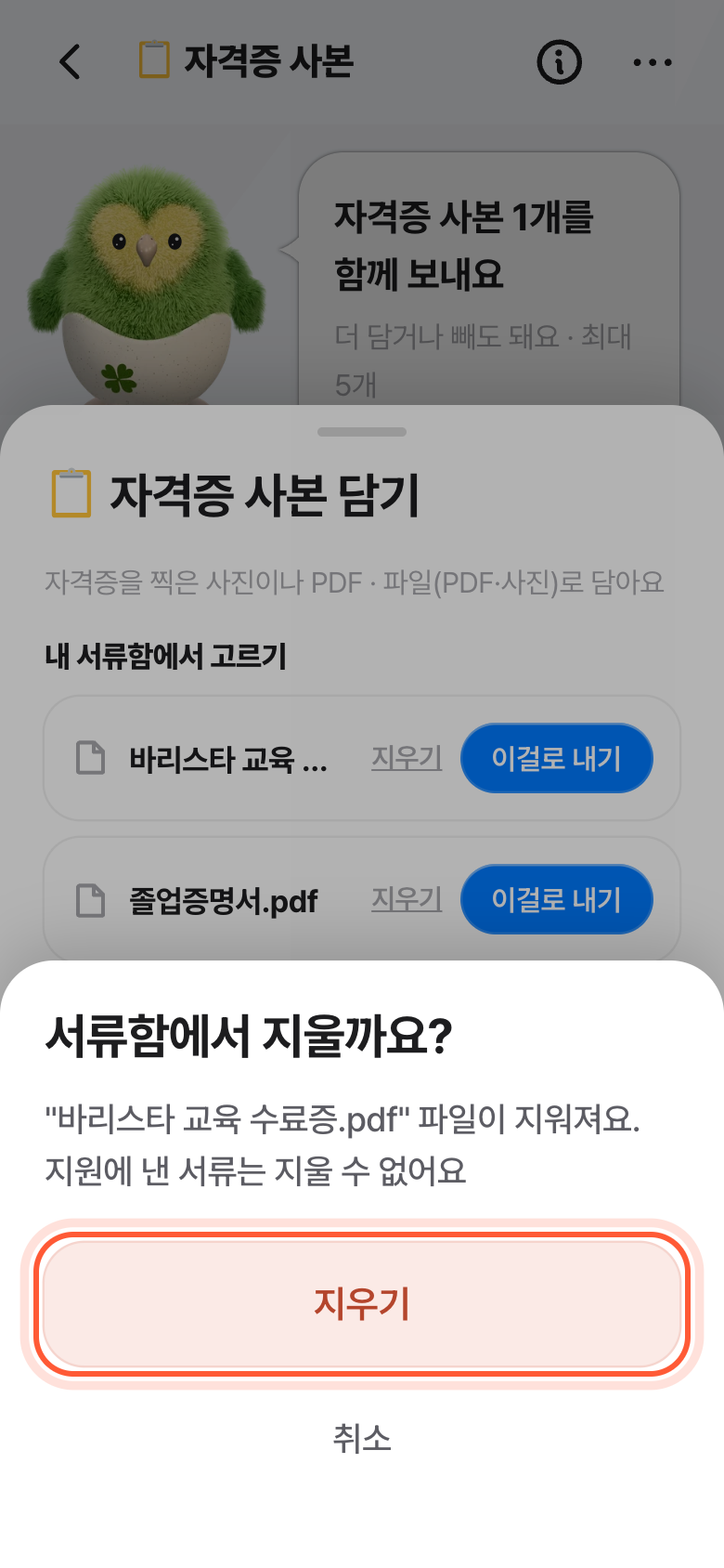 서류함에서 지울까요? 확인 창. 지우기 버튼이 강조돼 있다.