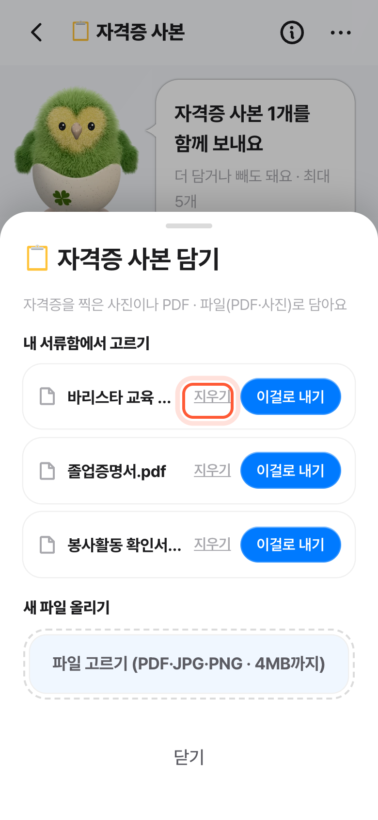 서류 담기 창의 내 서류함에서 고르기 목록. 파일 줄의 지우기 글자가 강조돼 있다.