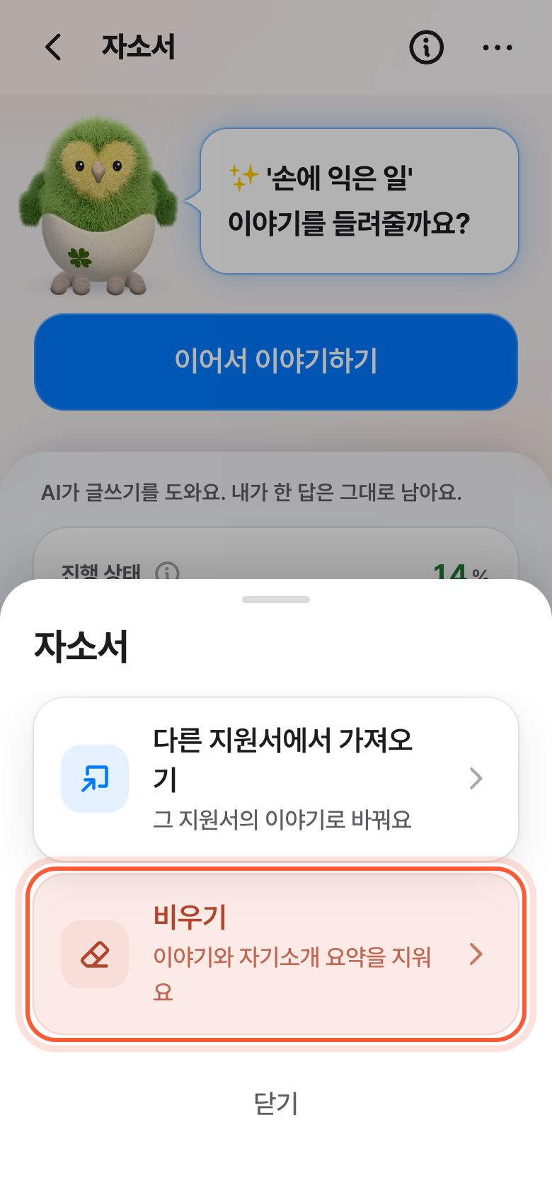 자소서 메뉴 창. 비우기 줄이 강조돼 있다.