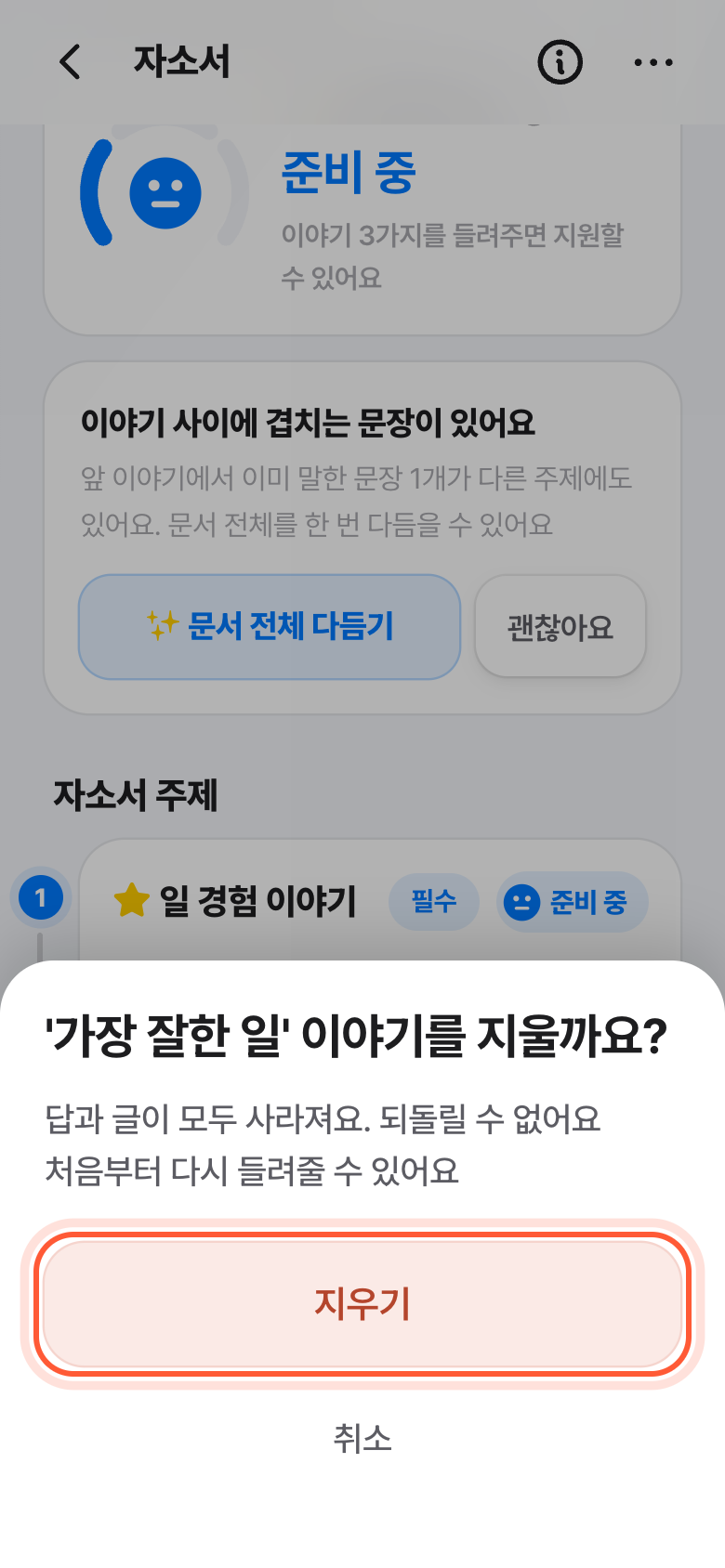 이야기를 지울까요? 확인 창. 지우기 버튼이 강조돼 있다.