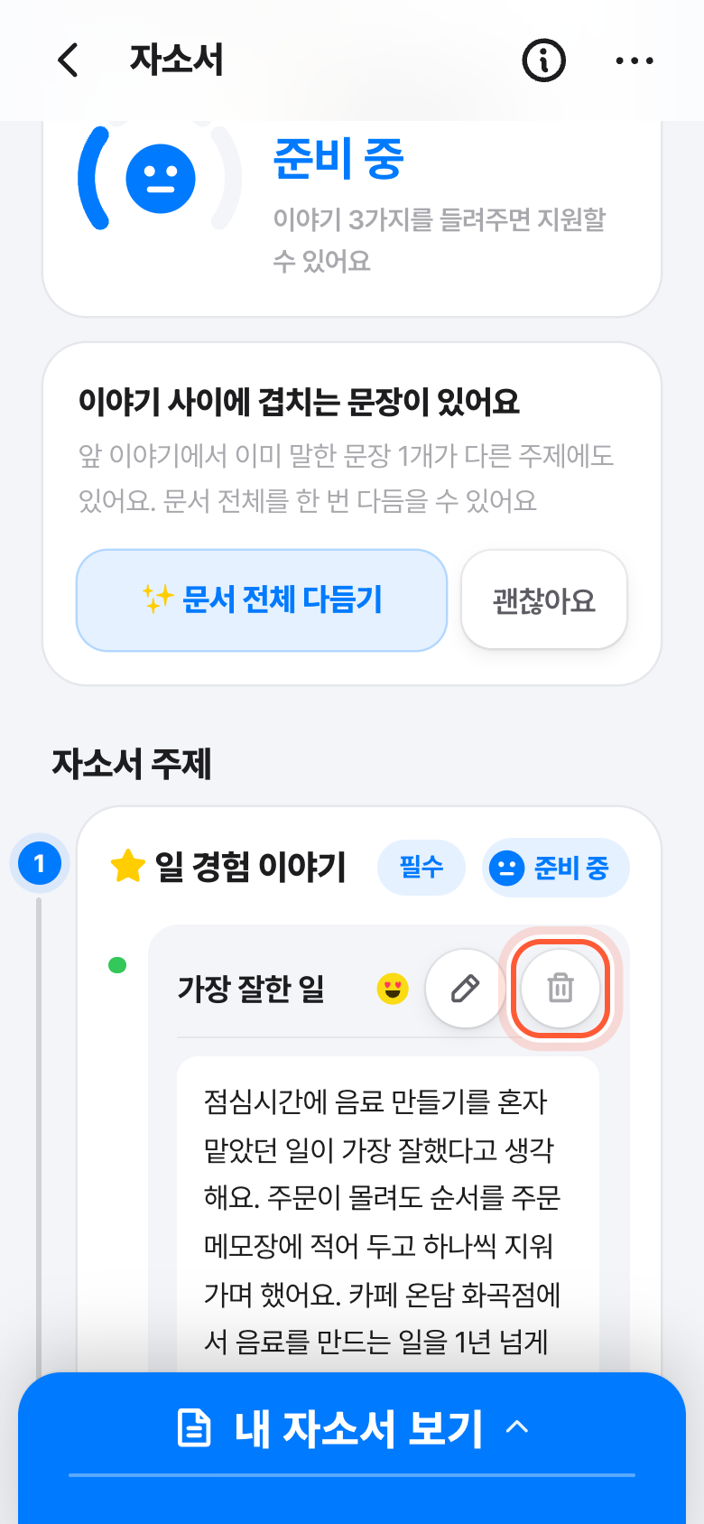 자소서 화면의 이야기 카드. 연필 버튼 옆 휴지통 버튼이 강조돼 있다.