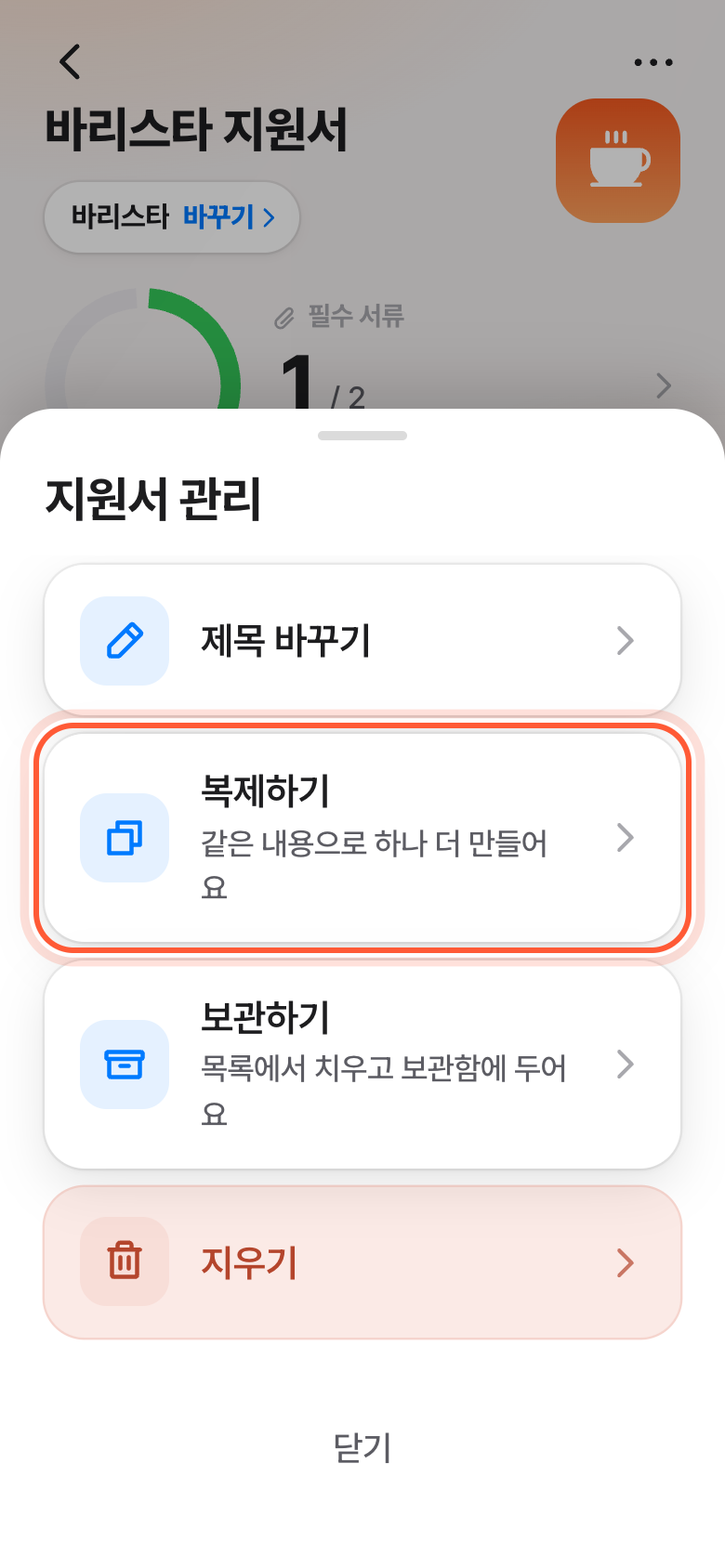 지원서 관리 창. 복제하기 줄이 강조돼 있다.