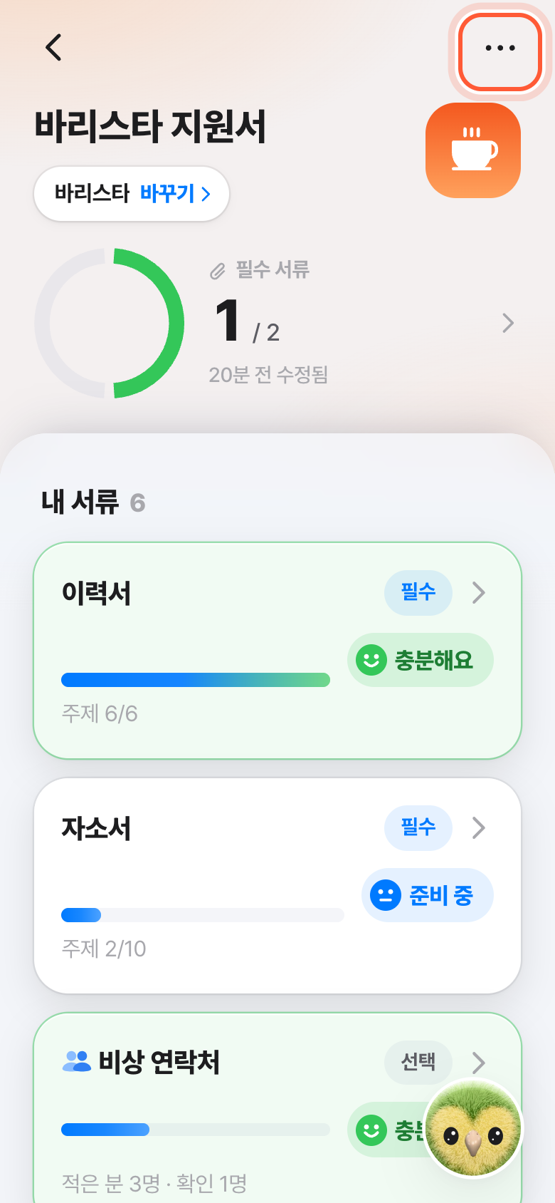 지원서 화면 오른쪽 위. 점 세 개 모양 더보기 버튼이 강조돼 있다.