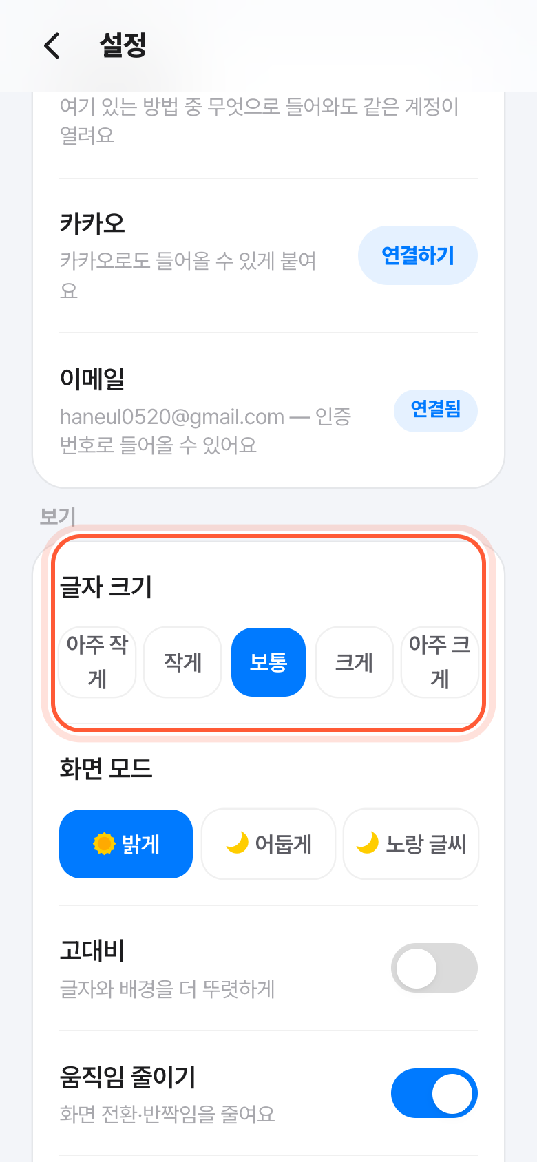 설정 화면의 보기 칸. 글자 크기 칸이 강조돼 있다.