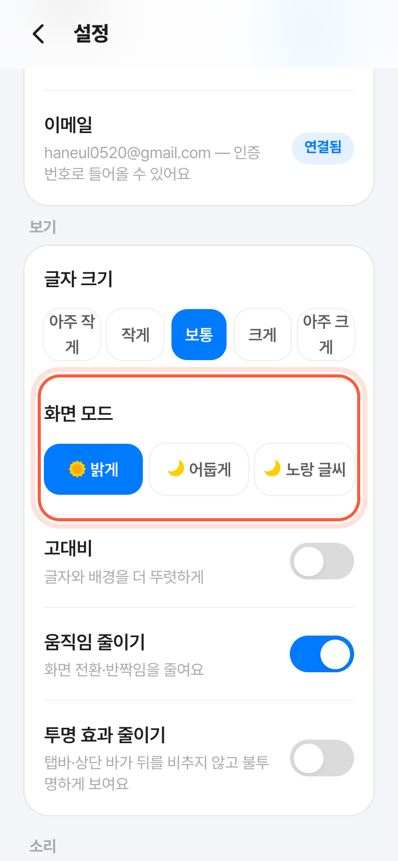 설정 화면의 보기 칸. 밝게·어둡게·노랑 글씨를 고르는 화면 모드 칸이 강조돼 있다.
